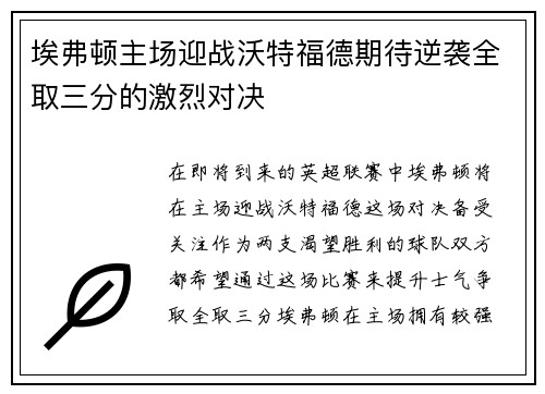 埃弗顿主场迎战沃特福德期待逆袭全取三分的激烈对决