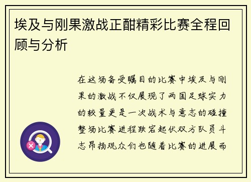 埃及与刚果激战正酣精彩比赛全程回顾与分析