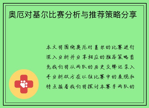 奥厄对基尔比赛分析与推荐策略分享