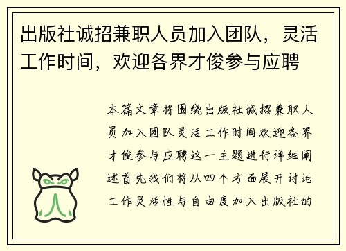 出版社诚招兼职人员加入团队，灵活工作时间，欢迎各界才俊参与应聘