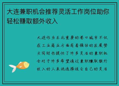 大连兼职机会推荐灵活工作岗位助你轻松赚取额外收入