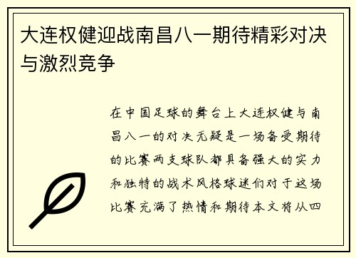 大连权健迎战南昌八一期待精彩对决与激烈竞争