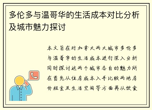 多伦多与温哥华的生活成本对比分析及城市魅力探讨