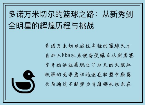多诺万米切尔的篮球之路：从新秀到全明星的辉煌历程与挑战