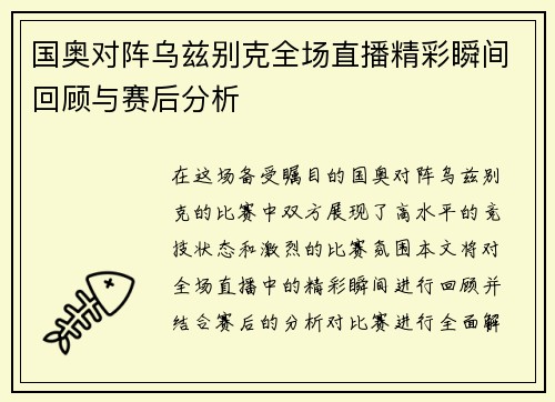 国奥对阵乌兹别克全场直播精彩瞬间回顾与赛后分析