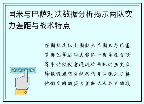 国米与巴萨对决数据分析揭示两队实力差距与战术特点