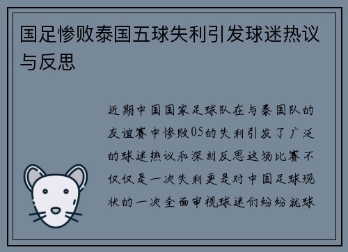 国足惨败泰国五球失利引发球迷热议与反思