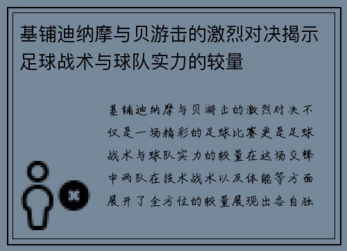 基铺迪纳摩与贝游击的激烈对决揭示足球战术与球队实力的较量