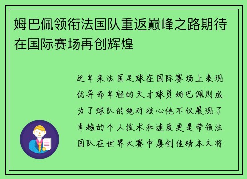 姆巴佩领衔法国队重返巅峰之路期待在国际赛场再创辉煌