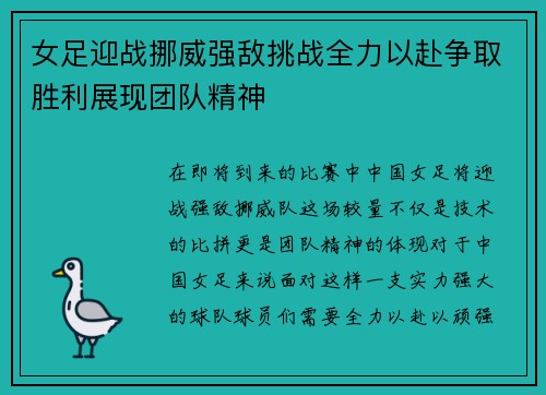 女足迎战挪威强敌挑战全力以赴争取胜利展现团队精神