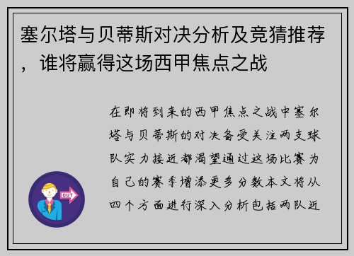 塞尔塔与贝蒂斯对决分析及竞猜推荐，谁将赢得这场西甲焦点之战