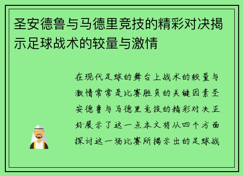 圣安德鲁与马德里竞技的精彩对决揭示足球战术的较量与激情