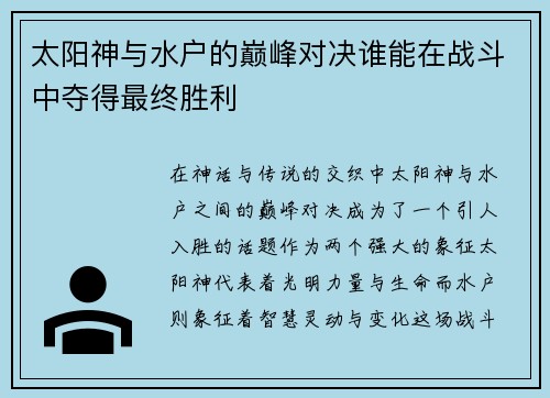 太阳神与水户的巅峰对决谁能在战斗中夺得最终胜利