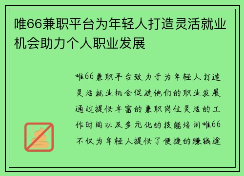 唯66兼职平台为年轻人打造灵活就业机会助力个人职业发展