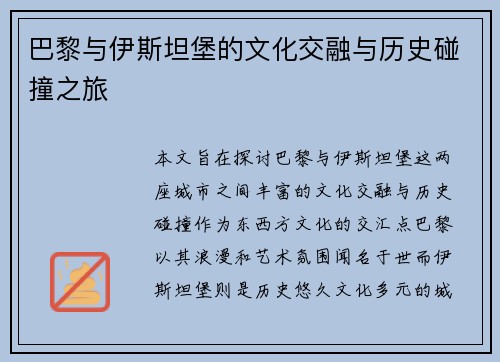 巴黎与伊斯坦堡的文化交融与历史碰撞之旅
