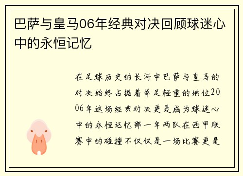 巴萨与皇马06年经典对决回顾球迷心中的永恒记忆