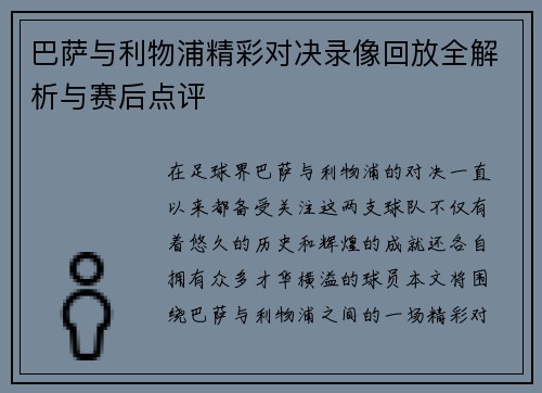 巴萨与利物浦精彩对决录像回放全解析与赛后点评