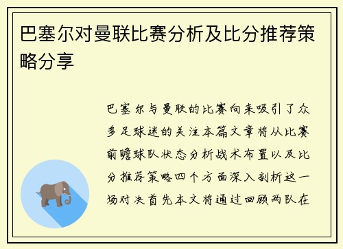 巴塞尔对曼联比赛分析及比分推荐策略分享
