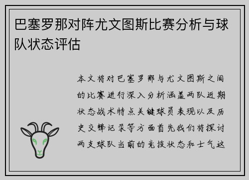 巴塞罗那对阵尤文图斯比赛分析与球队状态评估