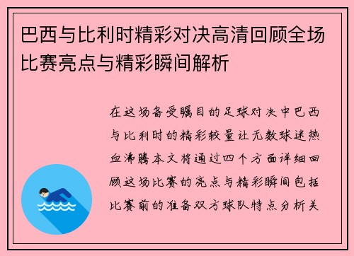 巴西与比利时精彩对决高清回顾全场比赛亮点与精彩瞬间解析