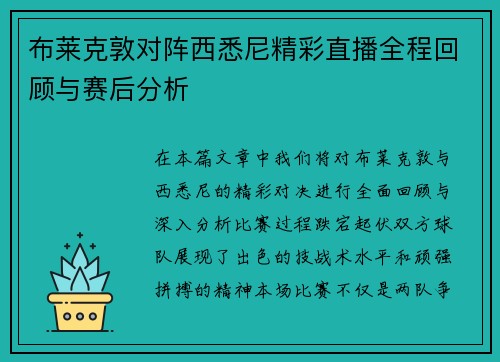 布莱克敦对阵西悉尼精彩直播全程回顾与赛后分析