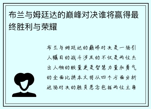 布兰与姆廷达的巅峰对决谁将赢得最终胜利与荣耀