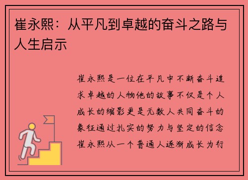崔永熙：从平凡到卓越的奋斗之路与人生启示