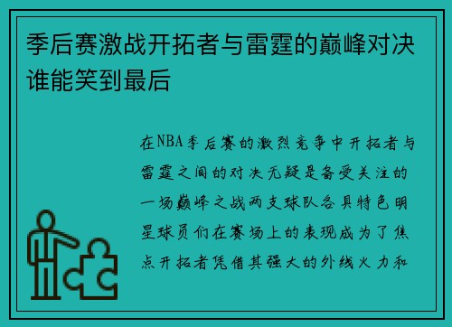 季后赛激战开拓者与雷霆的巅峰对决谁能笑到最后