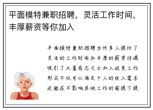 平面模特兼职招聘，灵活工作时间，丰厚薪资等你加入