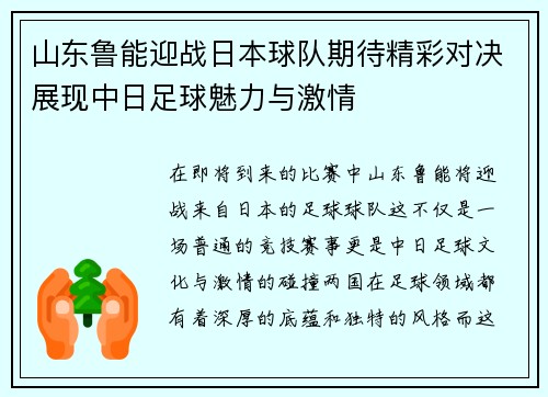 山东鲁能迎战日本球队期待精彩对决展现中日足球魅力与激情