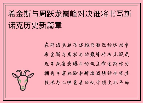 希金斯与周跃龙巅峰对决谁将书写斯诺克历史新篇章