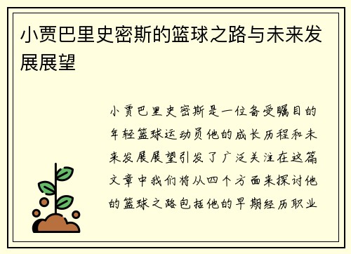 小贾巴里史密斯的篮球之路与未来发展展望