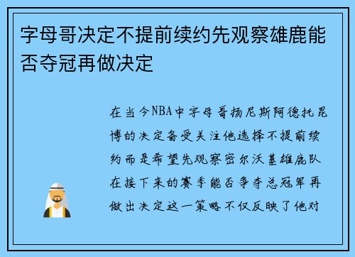 字母哥决定不提前续约先观察雄鹿能否夺冠再做决定
