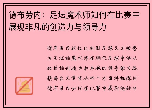 德布劳内：足坛魔术师如何在比赛中展现非凡的创造力与领导力