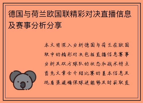 德国与荷兰欧国联精彩对决直播信息及赛事分析分享