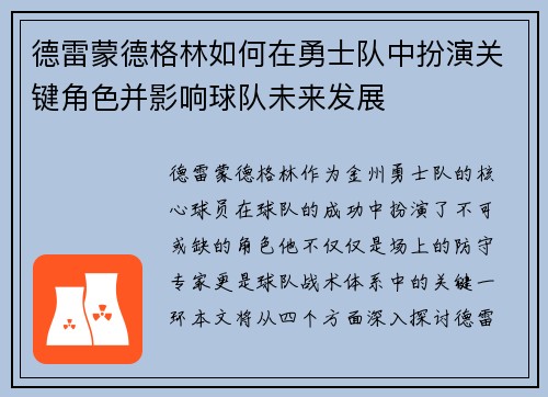 德雷蒙德格林如何在勇士队中扮演关键角色并影响球队未来发展