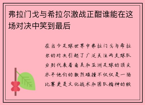 弗拉门戈与希拉尔激战正酣谁能在这场对决中笑到最后
