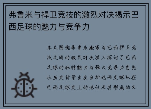 弗鲁米与捍卫竞技的激烈对决揭示巴西足球的魅力与竞争力