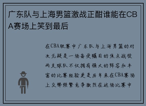 广东队与上海男篮激战正酣谁能在CBA赛场上笑到最后