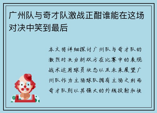 广州队与奇才队激战正酣谁能在这场对决中笑到最后