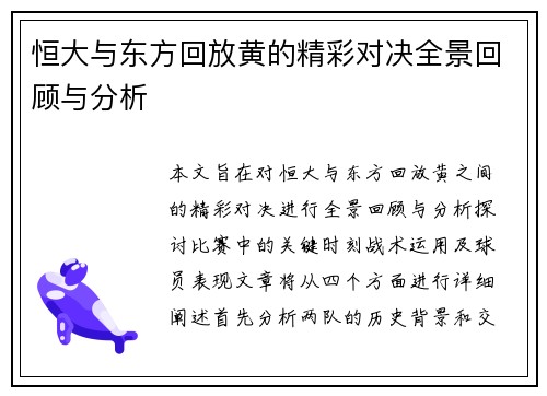恒大与东方回放黄的精彩对决全景回顾与分析