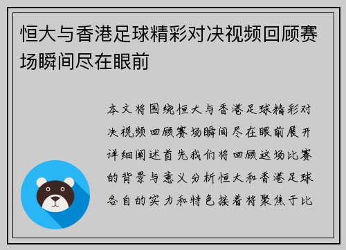 恒大与香港足球精彩对决视频回顾赛场瞬间尽在眼前