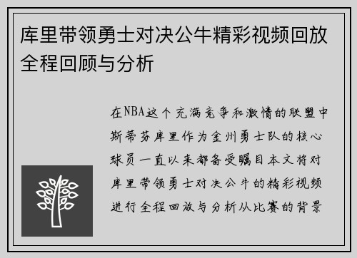 库里带领勇士对决公牛精彩视频回放全程回顾与分析
