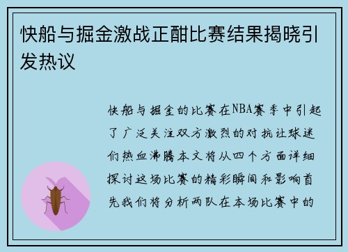 快船与掘金激战正酣比赛结果揭晓引发热议