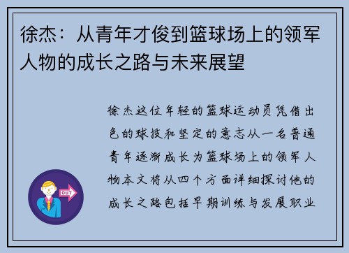 徐杰：从青年才俊到篮球场上的领军人物的成长之路与未来展望