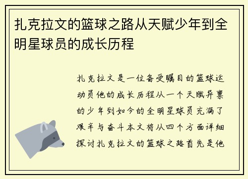 扎克拉文的篮球之路从天赋少年到全明星球员的成长历程