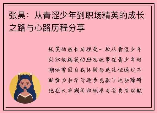 张昊：从青涩少年到职场精英的成长之路与心路历程分享