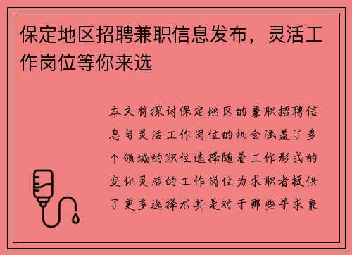 保定地区招聘兼职信息发布，灵活工作岗位等你来选