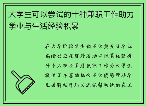 大学生可以尝试的十种兼职工作助力学业与生活经验积累
