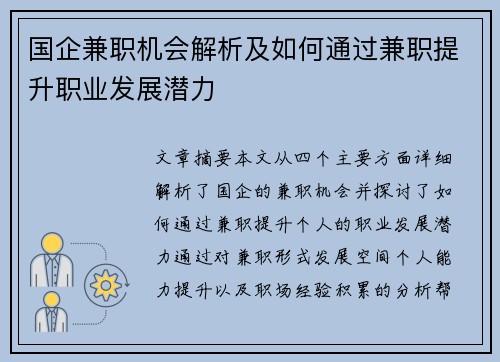 国企兼职机会解析及如何通过兼职提升职业发展潜力